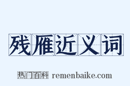 残雁近义词是什么意思的图片